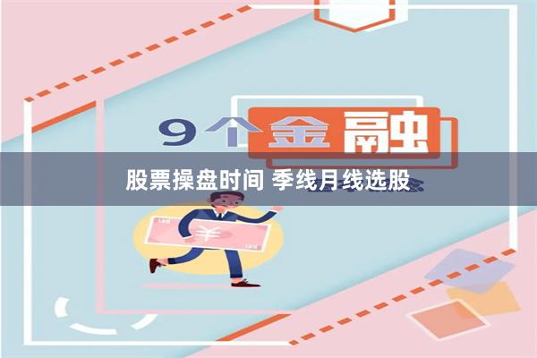 股票操盘时间 季线月线选股