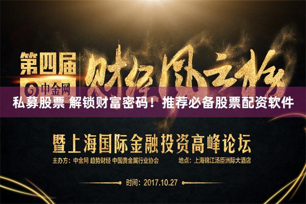 私募股票 解锁财富密码！推荐必备股票配资软件